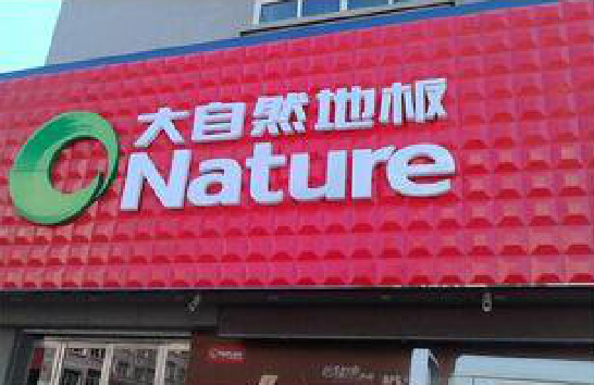 安庆门头招牌制作就选最合适的材料。