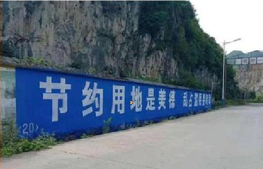 安庆墙体广告制作中那些醒目的标语。