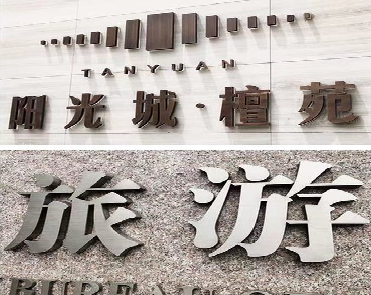 安庆日常生活中常见的广告金属字。