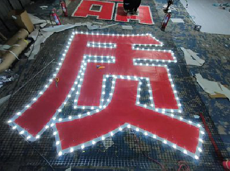 安庆挂网发光字的制作流程。