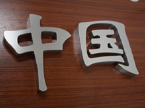 安庆拉丝不锈钢字的特点。