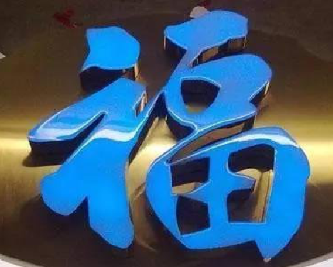 安庆树脂字发黄或坏了，自己怎么修？